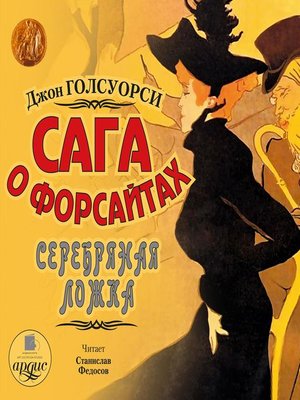 cover image of Сага о Форсайтах